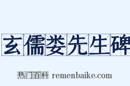 玄儒娄先生碑是什么意思的图片